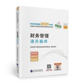 全新正版图书 财务管理题库中国财经出版传媒集团组织写经济科学出版社9787521845471