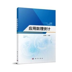 全新正版图书 应用数理统计左卫兵科学出版社9787030759375