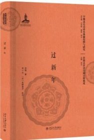 全新正版图书 过新年亦我北京大学出版社9787301297391 小说研究中国民国