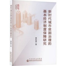 全新正版图书 新时代城市贫困治理的基本济制度保障研究樊如茵出版社9787515028545