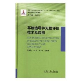 全新正版图书 再制造零件无损评价技术及应用(16年国家出版)董丽虹哈尔滨工业大学出版社9787560381473