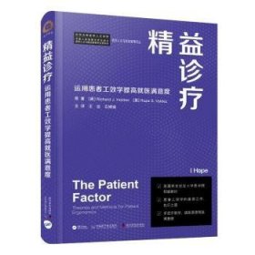 全新正版图书 精益诊疗：运用患者工效学提高就医满意度中国原子能出版社9787522129266