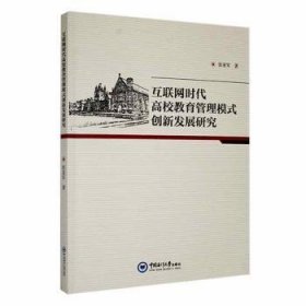 全新正版图书 互联网时代高校教育管理模式创新发展研究张亚军中国海洋大学出版社有限公司9787567034365