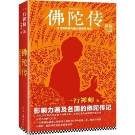 全新正版图书 陀传:全世界影响力大的陀传记(修订版)一行禅师河南文艺出版社9787807659136 释迦牟尼传记通俗读物