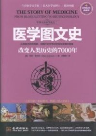 全新正版图书 医学图文史-改变人类历史的7000年-彩色精装典藏版玛丽·道布森金城出版社9787515513065 医学史世界