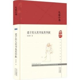 全新正版图书 老子其人其书及其学派(精装)詹剑峰北京出版社9787200161793