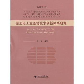 东北老工业基地全面振兴系列丛书：东北老工业基地技术创新体系研究