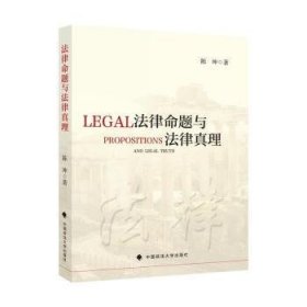 法律命题与法律真理陈坤法律社科哲学专著法律规则中国政法大学出版社