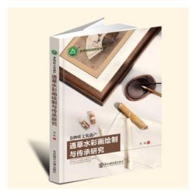 全新正版图书 非物质文化遗产：通草水彩画绘制与传承研究苏昕东北师范大学出版社9787568196673