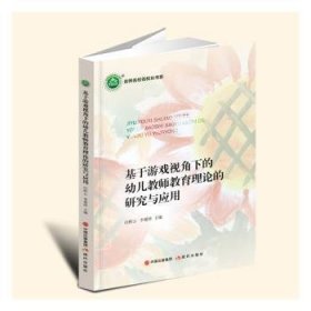 全新正版图书 基于游戏视角下的幼儿教师教育理论的研究与应用白桂云现代出版社9787523100356