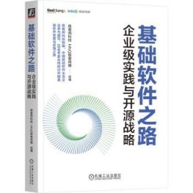 全新正版图书 基础软件之路:企业级实践与开源战略极客邦科技机械工业出版社9787111741350