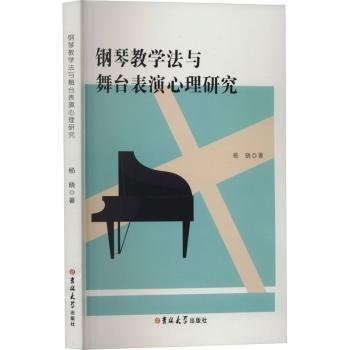 全新正版图书 钢琴教学法与舞台表演心理研究杨晓吉林大学出版社9787576823349