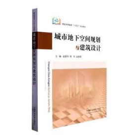 全新正版图书 城市地下空间规划与建筑设计赵景伟中国矿业大学出版社有限责任公司9787564655754