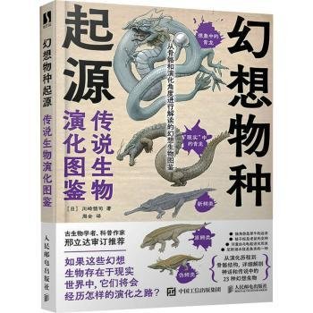 幻想物种起源 传说生物演化图鉴