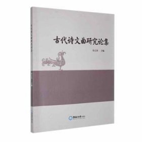 全新正版图书 代诗文曲研究论集孙立涛中国海洋大学出版社9787567035614