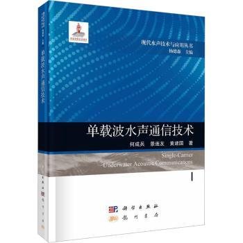 单载波水声通信技术