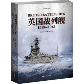 全新正版图书 英国战列舰(1919-1945)伯特吉林文史出版社9787547287330