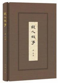 全新正版图书 故人故事赵珩中华书局9787101119626 随笔作品集中国当代