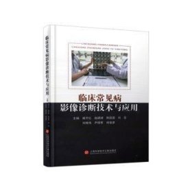 全新正版图书 临床常见病影像诊断技术与应用臧守红上海科学技术文献出版社9787543988293