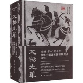 全新正版图书 文物光华：1935年—1936年伦敦中国艺术国际展览会研究陈文上海书画出版社9787547928721