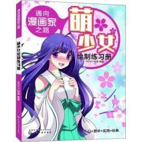 全新正版图书 通向漫画家之路. 萌少绘制练动漫化学工业出版社9787122354310