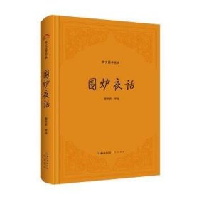 全新正版图书 围炉夜话雷明君评崇文书局9787540371517