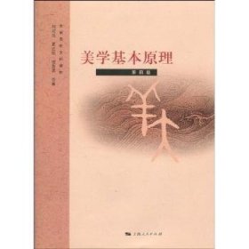全新正版图书 美学基本原理刘叔成上海人民出版社9787208091337 美学理论