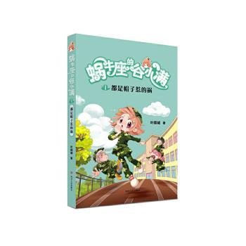 都是帽子惹的祸(属于“10后”的儿童文学，陪伴孩子度过小学阶段重要的分水岭“三年级”)