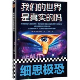 全新正版图书 我们的世界是真实的吗扬·韦斯特霍夫大象出版社9787571111892 世界研究普通大众