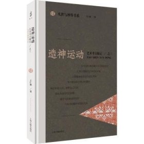 全新正版图书 运动：艺术考随记之三王仁湘上海古籍出版社9787573207265