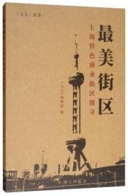 全新正版图书 美街区:上海商业街区探寻《人》辑上海三联书店9787542666154