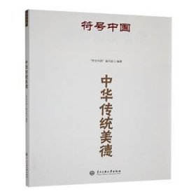 全新正版图书 中华传统美德符号中国写组中央民族大学出版社9787566022851