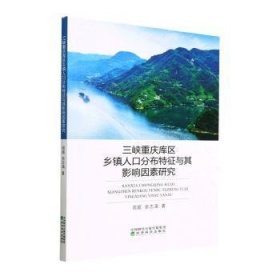 全新正版图书 三峡重庆库区乡镇人口分布特征与其影响因素研究周超经济科学出版社9787521844382