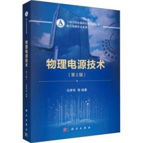 全新正版图书 物理电源技术马季军等科学出版社9787030649010