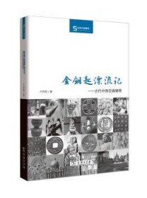 全新正版图书 金钥匙漂流记——代中西交通猜想(丝瓷之路博览)卢向前商务印书馆9787100121835 中外关系关系史研究古代