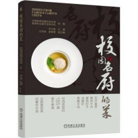 全新正版图书 校园名厨的菜宋大我机械工业出版社9787111742159