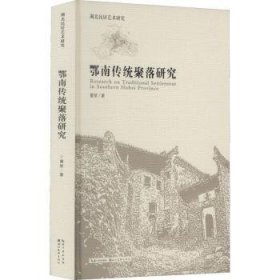 全新正版图书 鄂南传统聚落研究董黎湖北社9787571205065 聚落地理研究湖北建筑设计爱好者