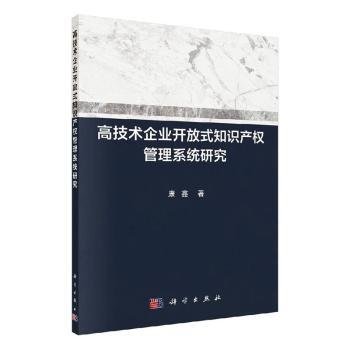 高技术企业开放式知识产权管理系统研究