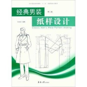 全新正版图书 典男装纸样设计-第二版孙兆全东华大学出版社9787811115024