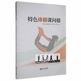 全新正版图书 体能课间操王道杰江西人民出版社9787210126836