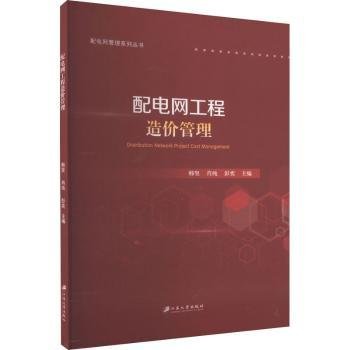 配电网工程造价管理/配电网管理系列丛书