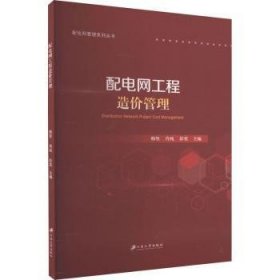 全新正版图书 配电网工程造价管理韩坚江苏大学出版社9787568418348