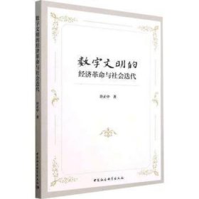 全新正版图书 数字文明的济与社会迭代许正中中国社会科学出版社9787522716930