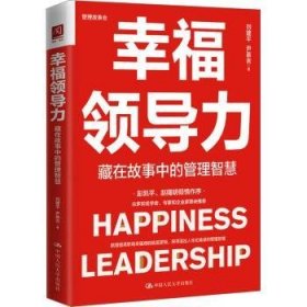 全新正版图书 幸力：藏在故事中的管理智慧中国人民大学出版社9787300321073