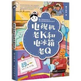 全新正版图书 电视机老K和电冰箱老Q罐子姐姐花城出版社9787536095601