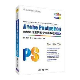 全新正版图书 Adobe Photoshop图像处理案例教学典教程-微课版（信息技术应用能力养成系列丛书）史创明清华大学出版社9787302502975