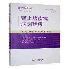 全新正版圖書(shū) 腎上腺疾病病例精解呂朝暉上?？茖W(xué)技術(shù)文獻(xiàn)出版社有限公司9787543992405