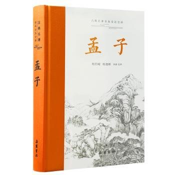 全新正版图书 孟子（典名著全本全注全译）杨伯峻岳麓书社9787553819327