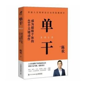 单干 成为超级个体的49个关键动作