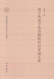 全新正版图书 汉字与汉字教育国际研讨会论文集李运富中华书局9787101096965 汉字文字学文集